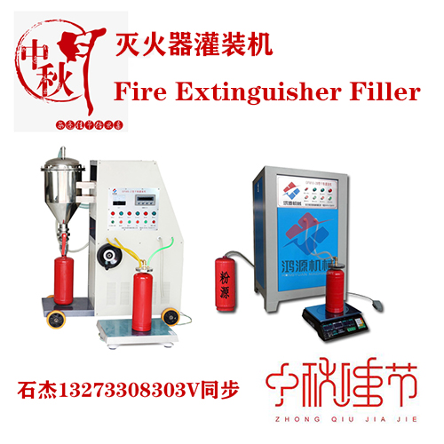 水基型灭火器灌装机多少钱