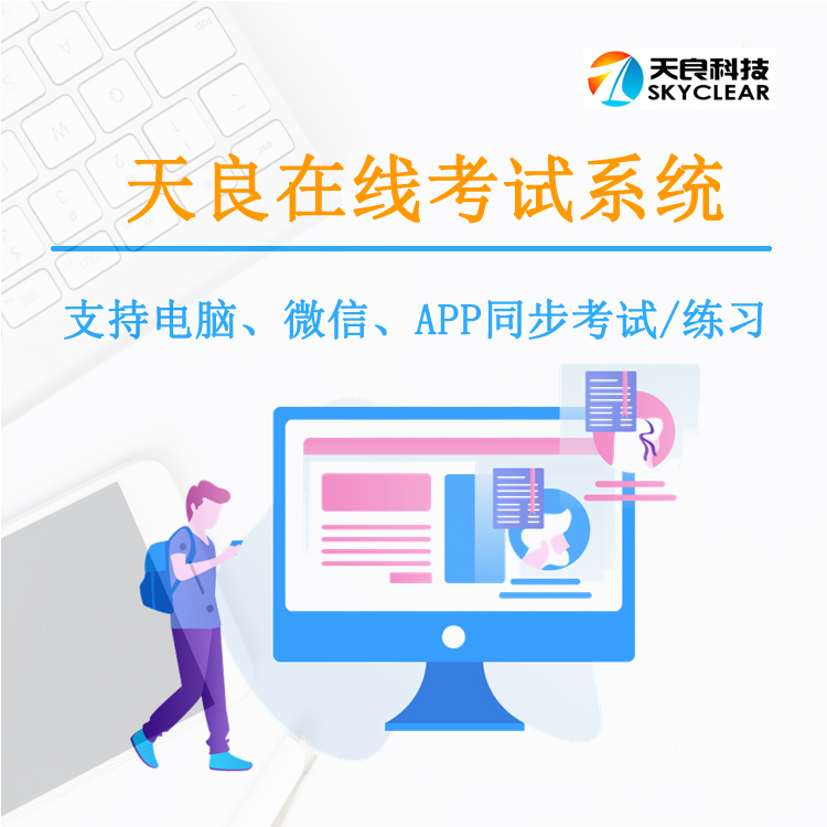 北京天良局域网考试系统，内部网络考试平台