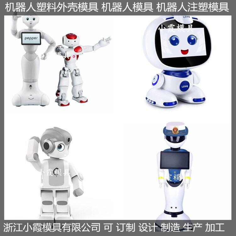 会干活的机器人模具定制