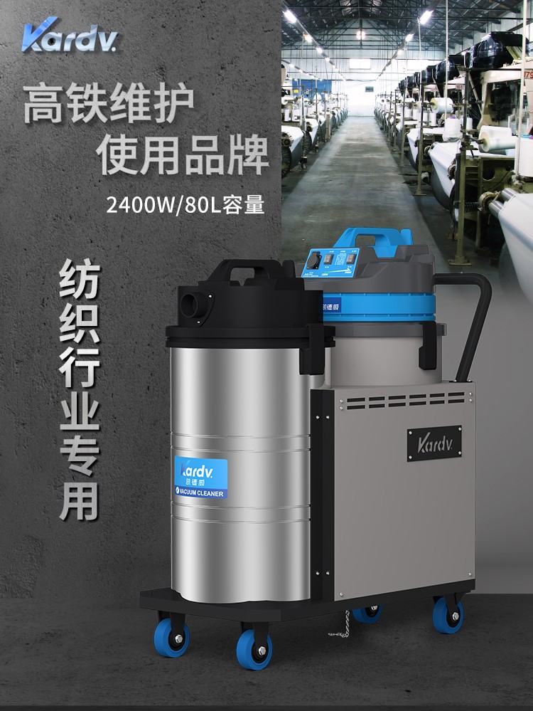 凯德威DL-2078X纺织厂吸毛絮细粉末用80L2400W工业吸尘器
