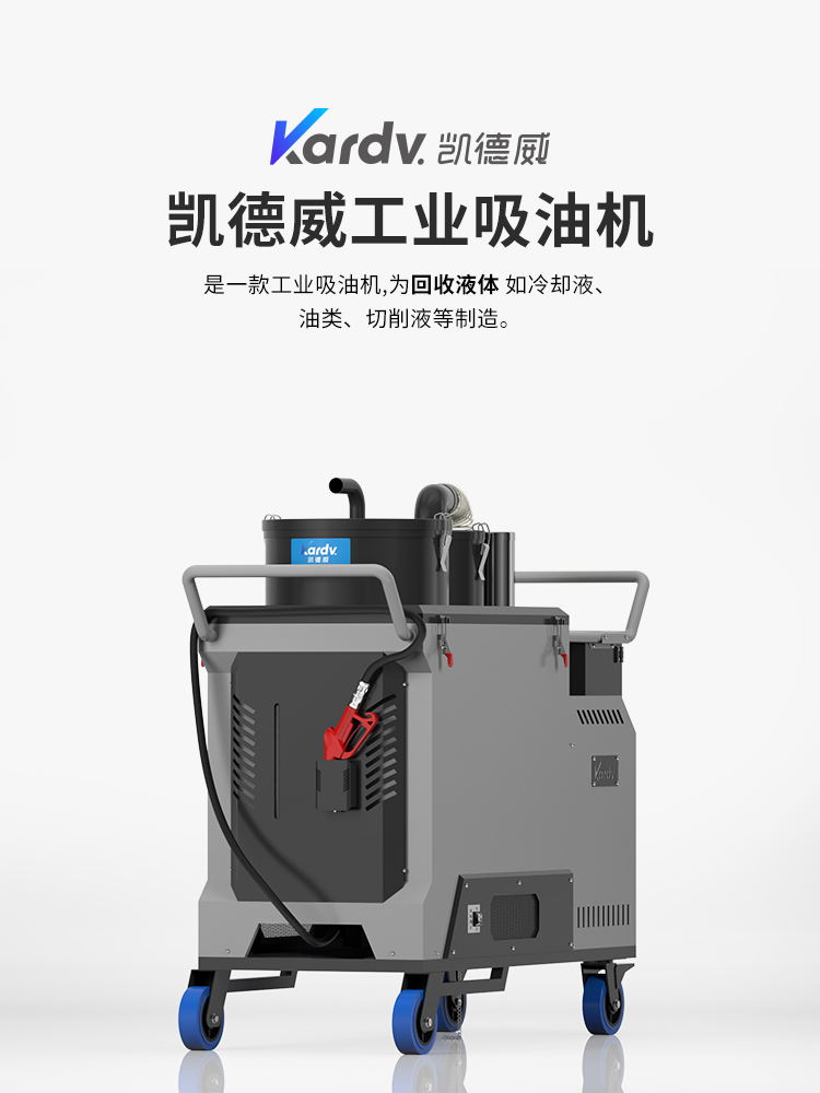 凯德威DL-4026Y工厂车间用吸油机