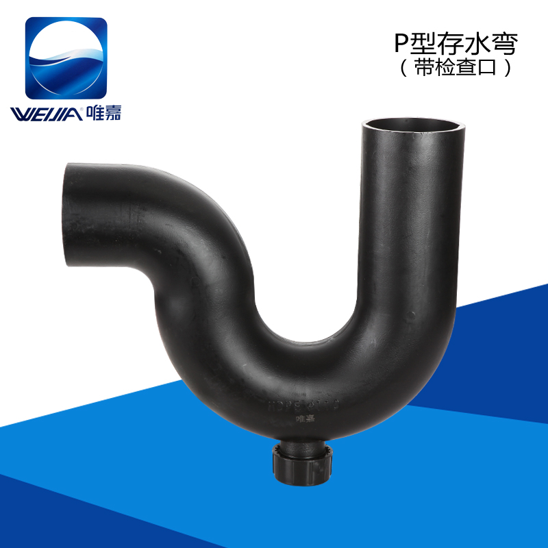 P型存水弯（带检查口）——唯嘉管业