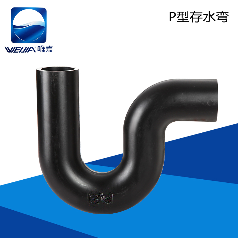 P型排污存水弯——唯嘉管业