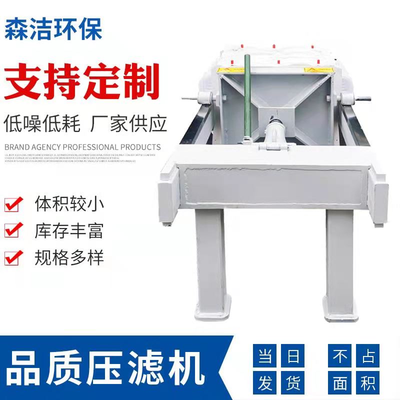 森洁环保隔膜板框压滤机全自动带式压滤机