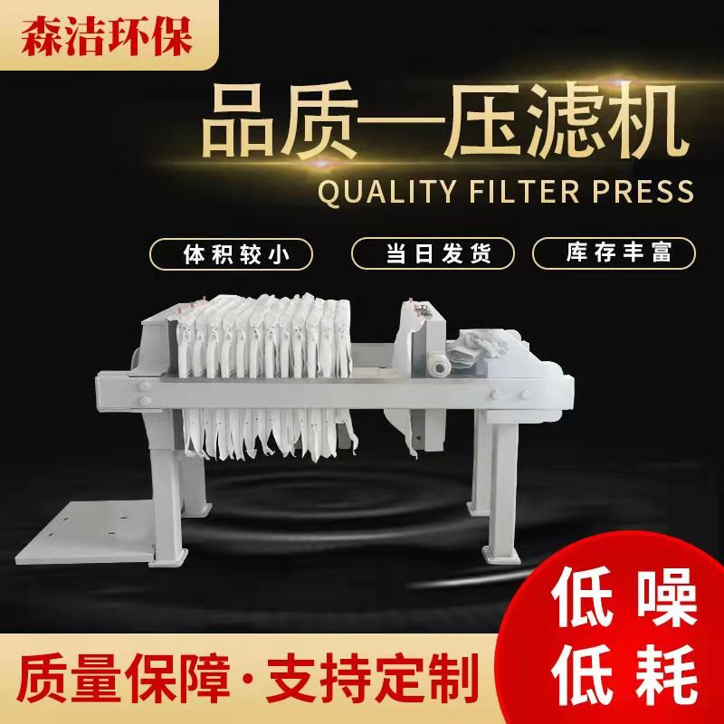 森洁环保石材分离厢式压滤机石材泥脱水隔膜压滤机