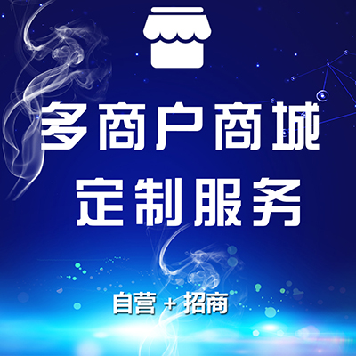 多商户系统【自营+招商】定制服务