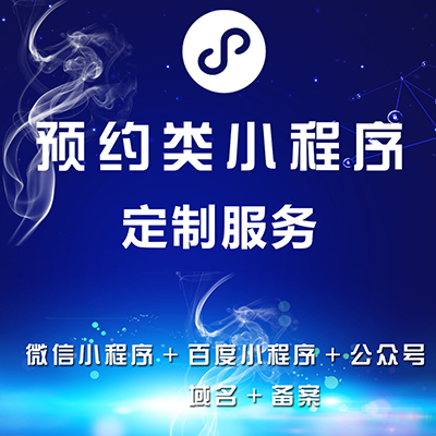 网站建设预约类小程序定制服务