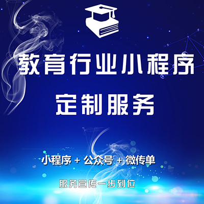 小程序开发教育行业小程序定制服务