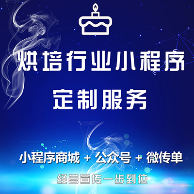 小程序开发烘培行业小程序定制服务