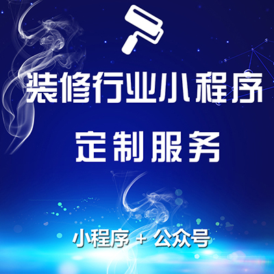 小程序开发装修行业小程序定制服务