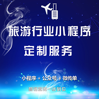 小程序开发旅游行业小程序定制服务