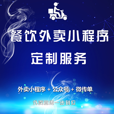 小程序开发餐饮外卖行业小程序定制服务