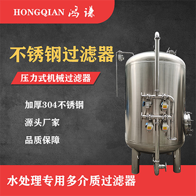 朔州市鸿谦石英砂过滤器 不锈钢过滤器 诚信经营 支持定制