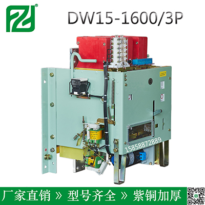 现货供应万能式断路器电动热电磁式三开DW15-1600万能式断路器
