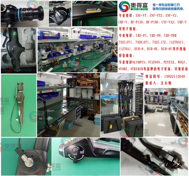 奥得富提供电子十二指肠镜维修/电子结肠镜维修/内窥镜维修