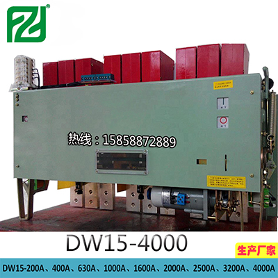框架断路器DW15-4000A热电磁式电动