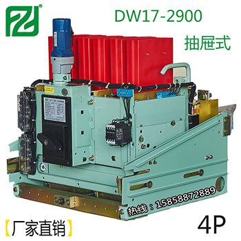 上海人民 ME-2505A/3（2900A）万能空气断路器 DW17-2900A