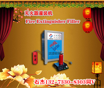 干粉灭火器充装设备厂家
