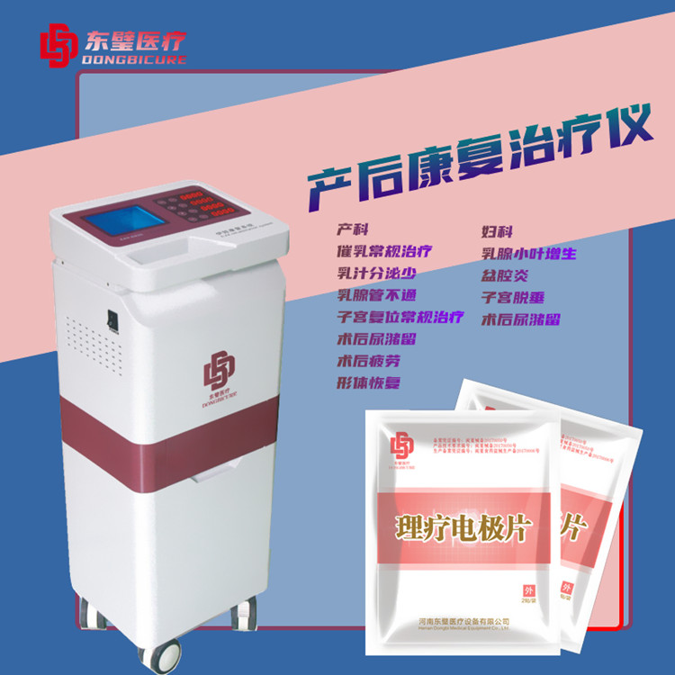 产后修复治疗仪 东璧医疗