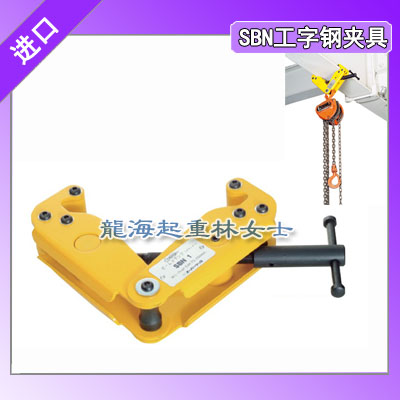 SBN1工字钢夹具载荷1吨适用宽度75-230mm