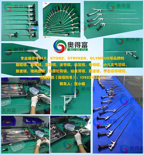 奥得富医疗设备维修提供宫腔镜维修/硬镜维修/内窥镜维修