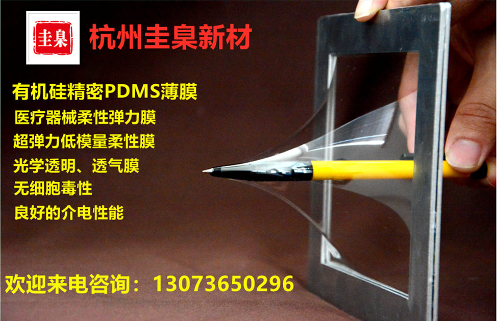 杭州圭臬有机硅PDMS膜生物膜透气光学弹力膜