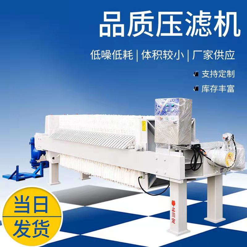 森洁环保板框过滤电动压滤机小型板框式压滤机