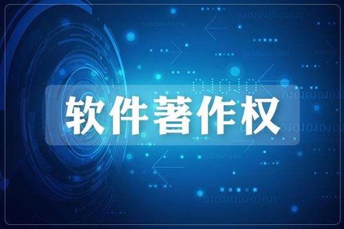 赤峰计算机软件著作权登记