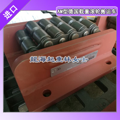 AM-II德国载重滚轮搬运车载荷17吨