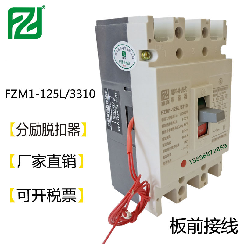 低压断路器辅助触头+欠压脱扣器 FZM1-125L/3370