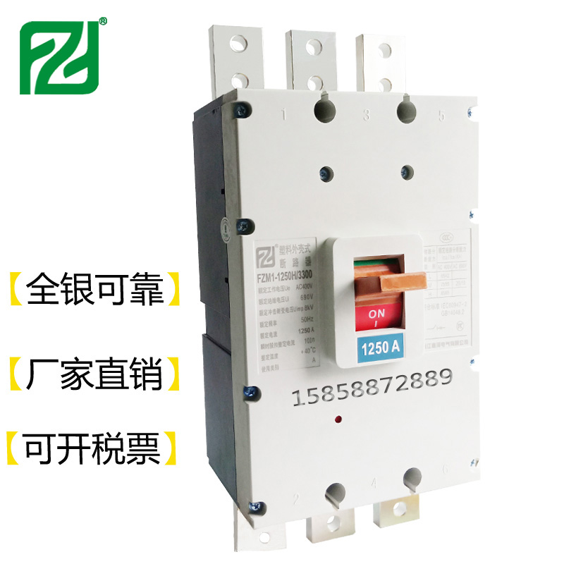 大电流塑壳断路器1250A3P空气开关FZM1-1250/3300 1000A价格