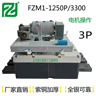 大电流空气开关1250A电动操作机构220V 380V断路器CM1-1250P/3300