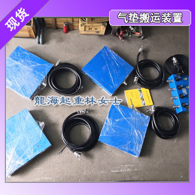 悬浮气垫搬运设备10吨,气垫搬运装置10吨