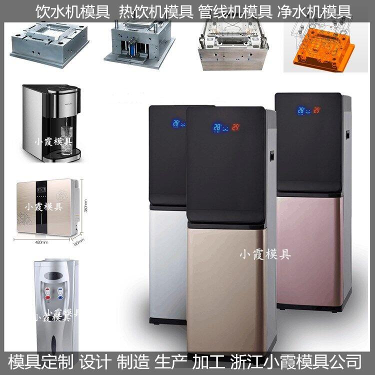简易直饮机模具，塑胶外壳模具，