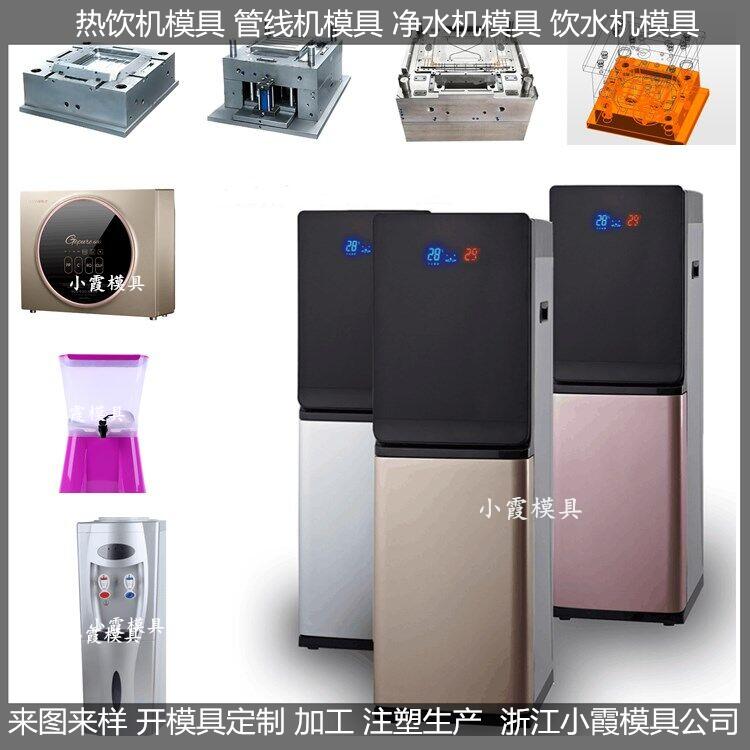 立式饮料机模具，  简易净水器模具，