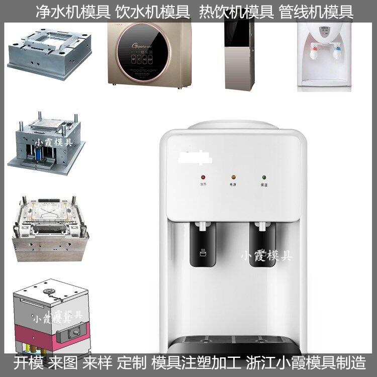 多功能直饮水机模具，塑料外壳模具，
