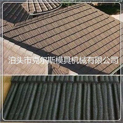 大连彩石金属瓦 彩石钢瓦克尔斯生产