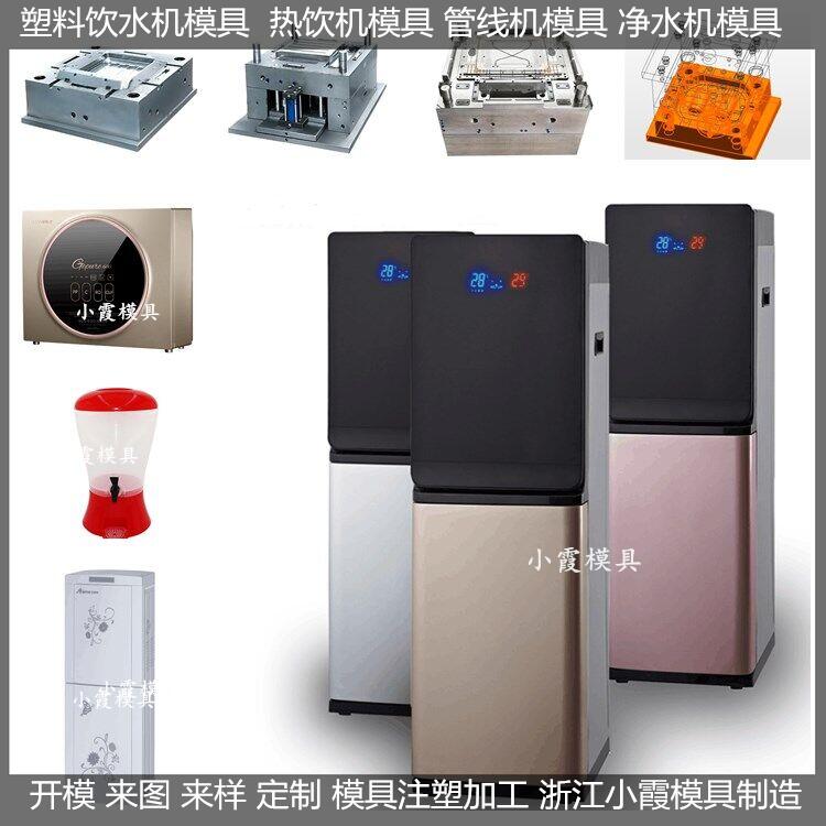 大型直饮水机模具，电子产品模具，