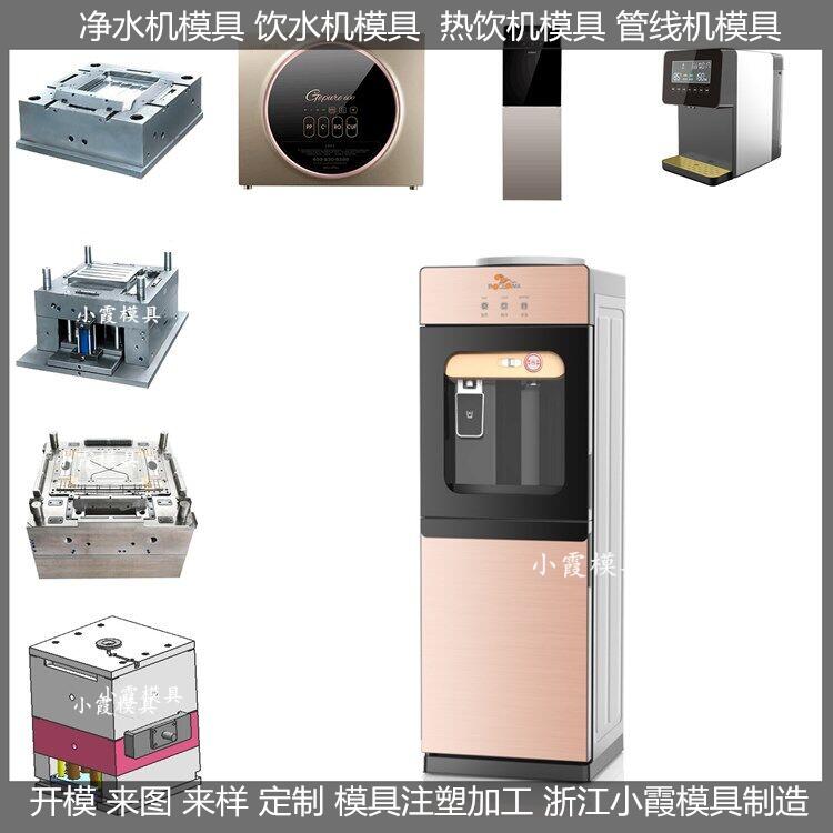 立式温热饮水机模具，多功能饮料机模具，