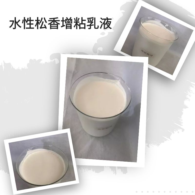 水性松香增粘乳液 水性增粘树脂乳液 松香增粘剂软化点高不含溶剂