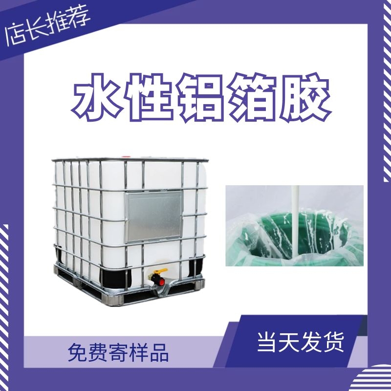 水性铝箔胶水性压敏胶不干胶铝箔标签胶木漆胶诚信经营欢迎取样