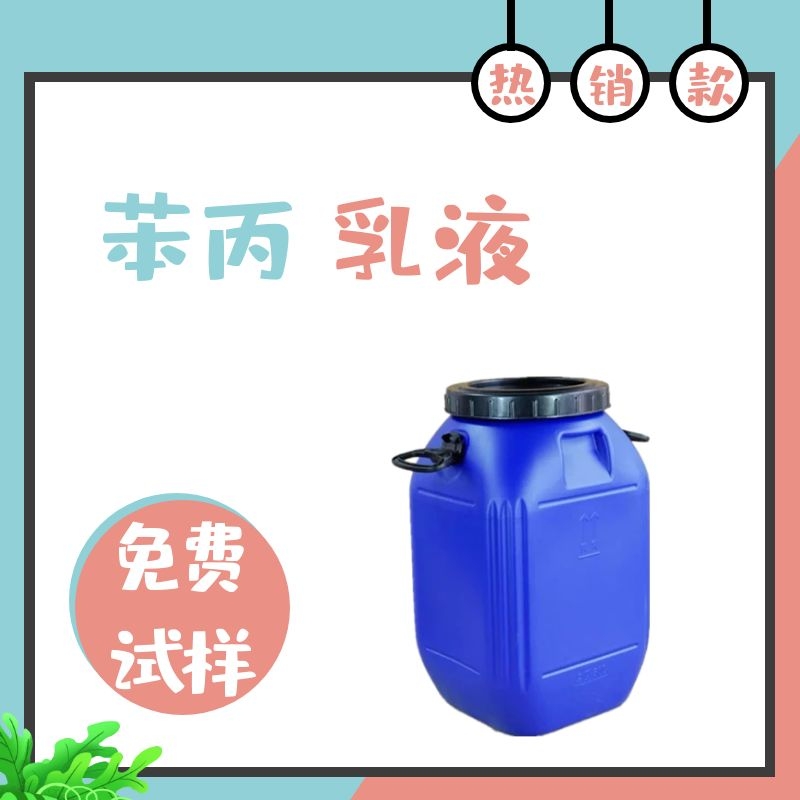 苯丙乳液 纯丙乳液 建筑内外墙防水涂料 水性防水乳液 诚信经营