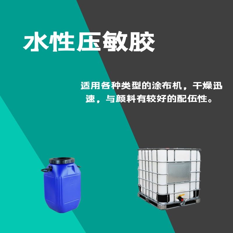 供应PE保护膜压敏胶 水性压敏胶 水性压敏胶乳液诚信经营欢迎取样