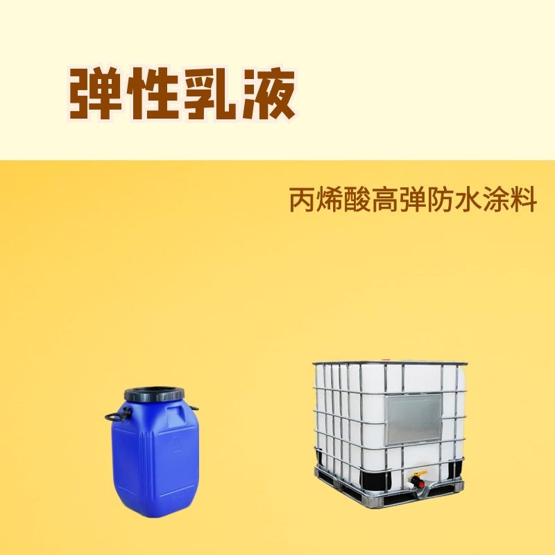 弹性乳液弹性苯丙乳液建筑707防水乳液厂家直供现货速发质量稳定