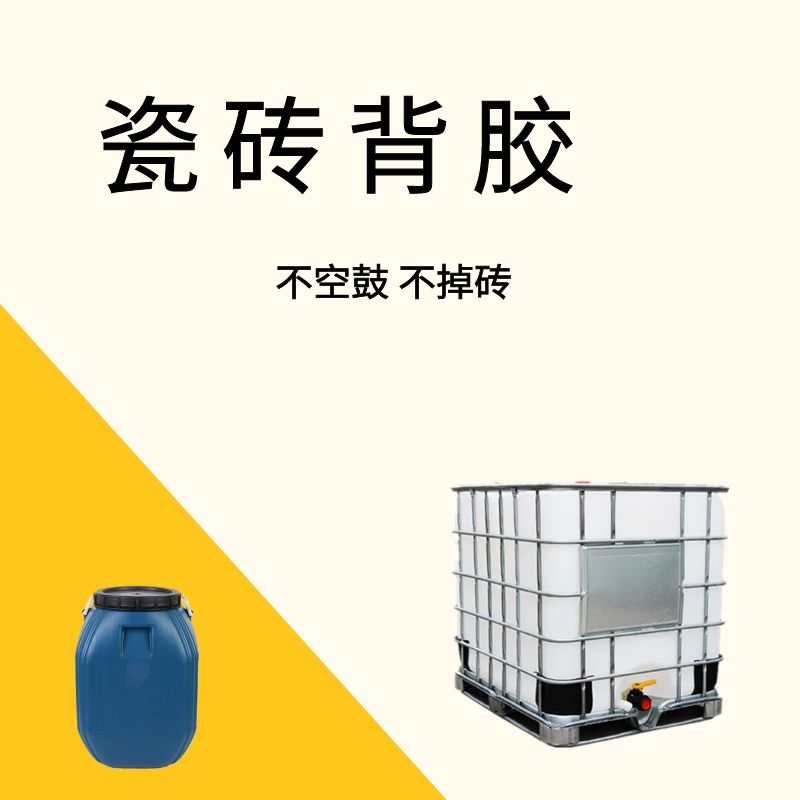 厂家批发瓷砖背胶乳液 瓷砖粘结剂 瓷砖胶 诚信经营 免费提供样品