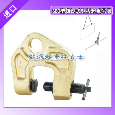 螺旋式钢板起重吊具SBC-5,螺旋式锁紧吊钳SBC-5