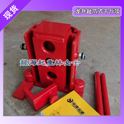 龙升趾爪式千斤顶LH-1208提升行程140mm