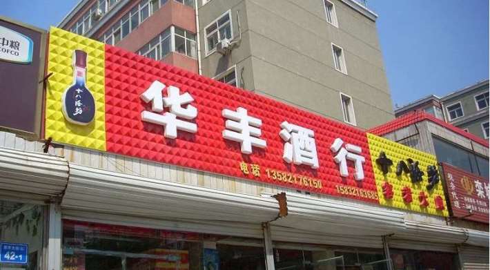 洋县门头牌匾广告10月各显神通扣板门头广告