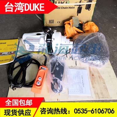 DU-825环链电动葫芦,台湾duke迷你环链电动葫芦