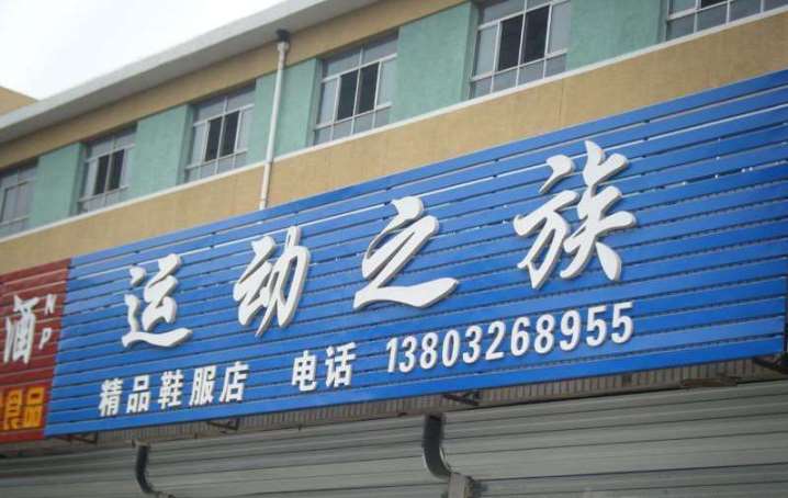 铜川门头广告公司 铜川门头店招广告亚克力门头广告